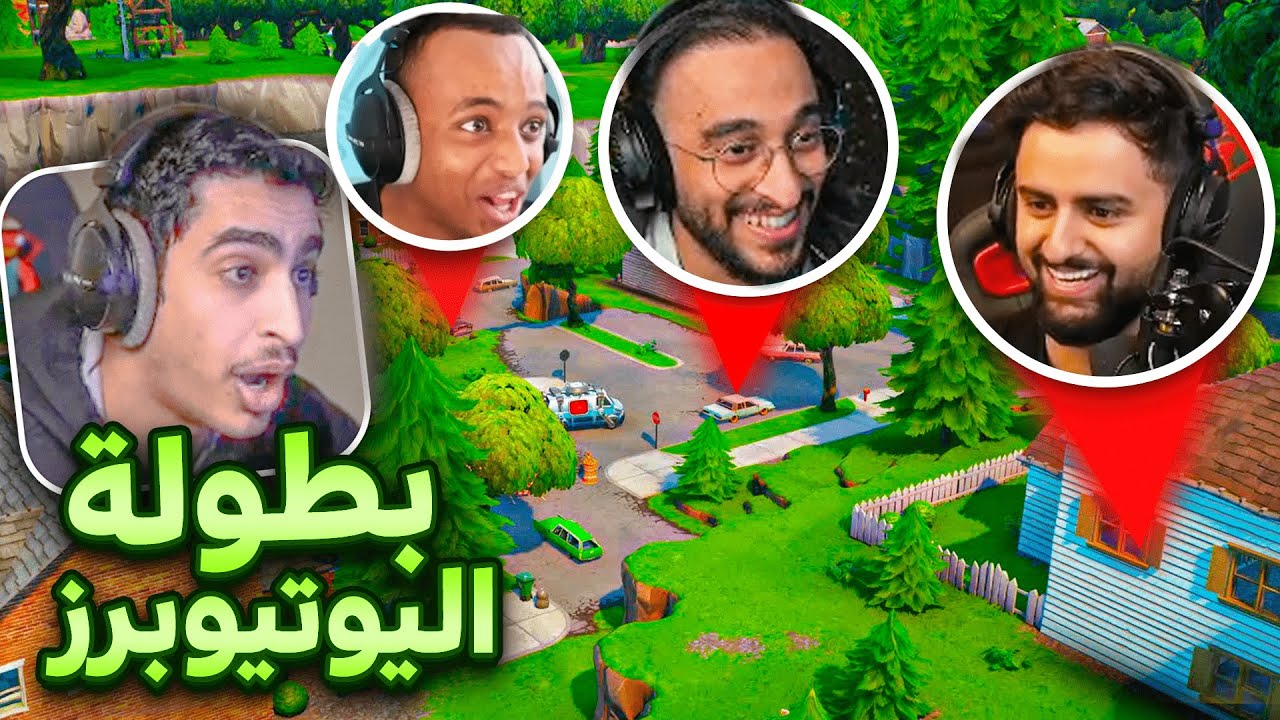 جمعت كل اليوتيوبرز بقيم واحد 🔥  | عودة الاساطير 😍