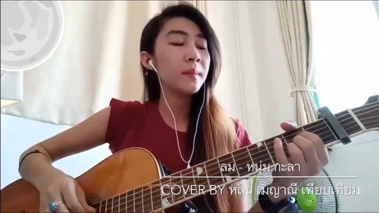 ลม - หนุ่ม กะลา Cover By หลิน เมญาณี เทียบเทียม