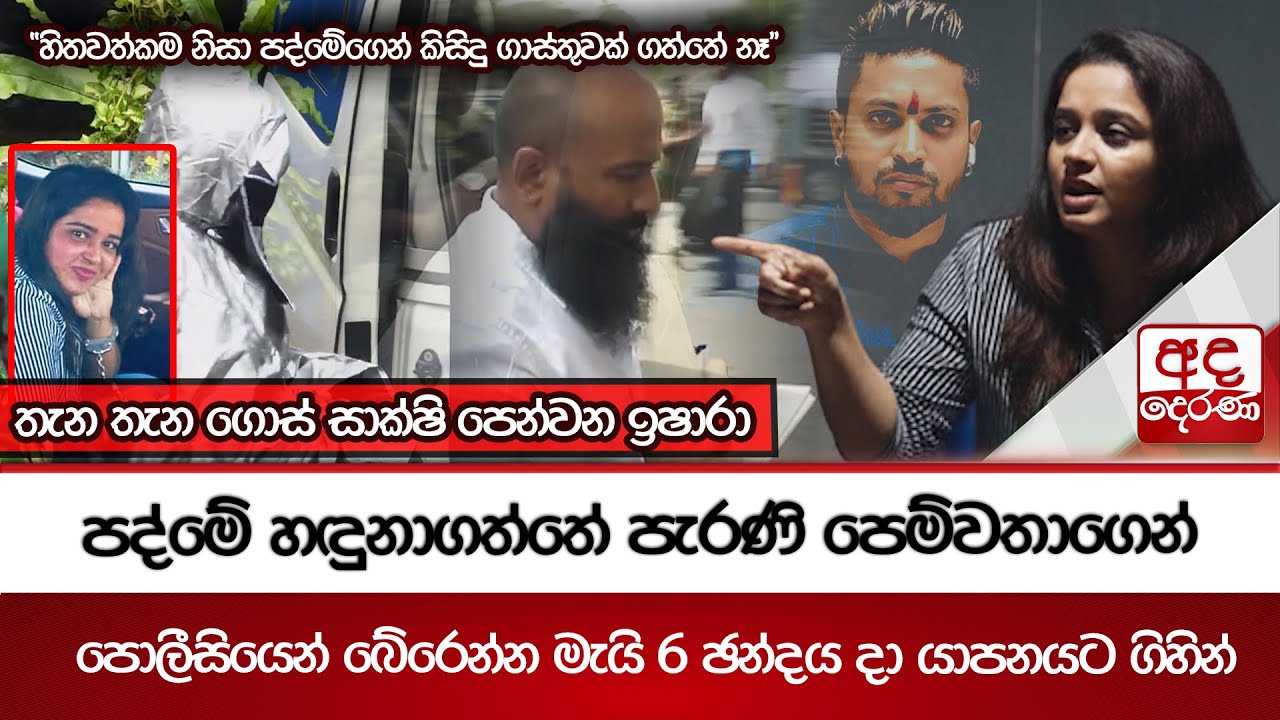 තැන තැන ගොස් සාක්ෂි පෙන්වන ඉෂාරා - පද්මේ හඳුනාගත්තේ පැරණි පෙම්වතාගෙන්