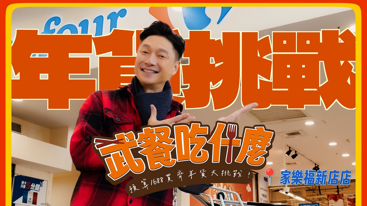 【武餐吃什麼】過年特輯 🧨 武哥挑戰 1688 元買齊年貨年菜，低預算創造幸福感！