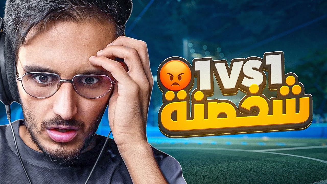 وش ذا الاستفزاز بروكيت ليق!🤬 اقيام 1VS1!🔥😨