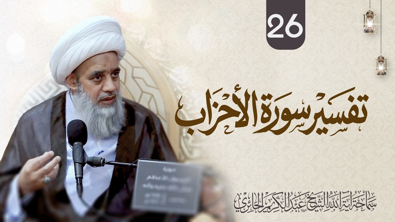 تفسير سورة الأحزاب | 26