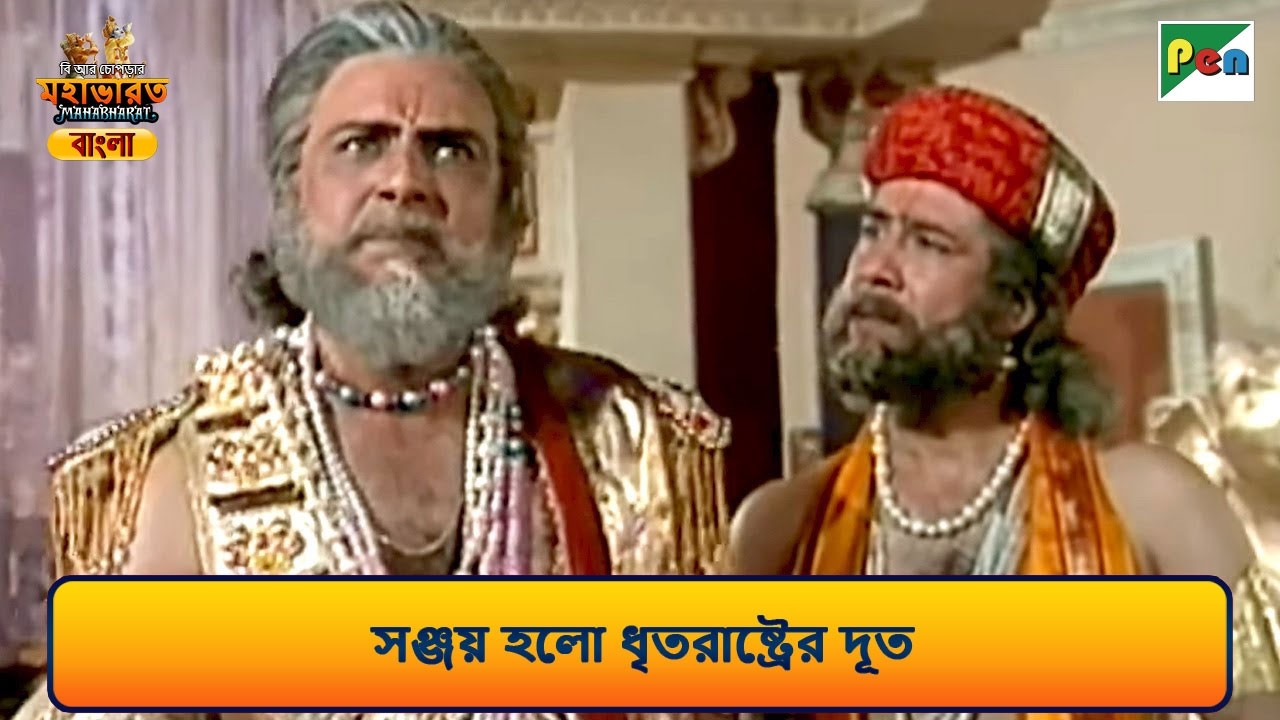 সঞ্জয় হলো ধৃতরাষ্ট্রের দূত | Mahabharat Scene (মহাভারত) | B R Chopra | Pen Bengali