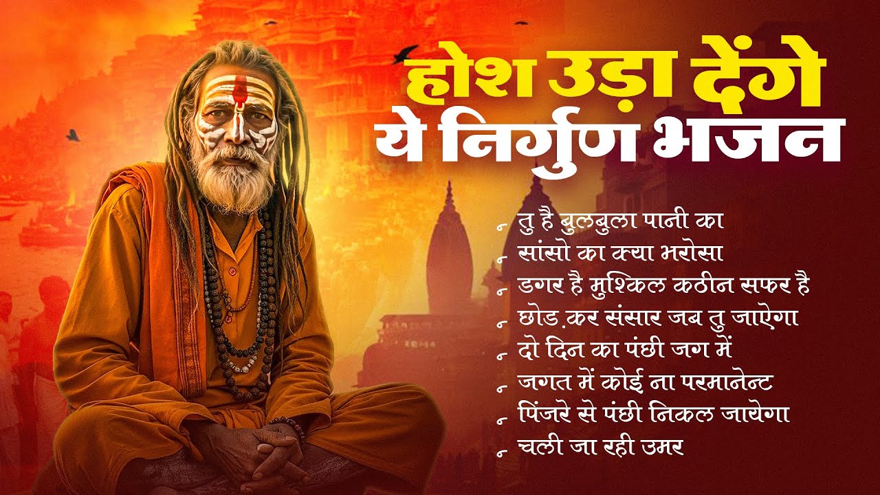 होश उड़ा देंगे ये निर्गुण भजन -Nirgun Bhajan | Nonstop Nirgun Bhajan | Chetawani Bhajan 2026 |#Nirgun