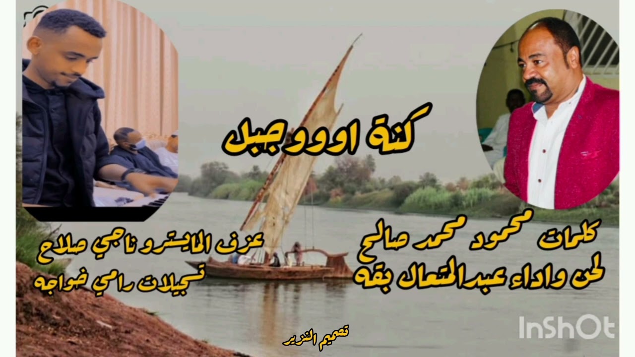 تسجيل جديد عبدالمتعال بقه وناجي صلاح كنه اووجبل