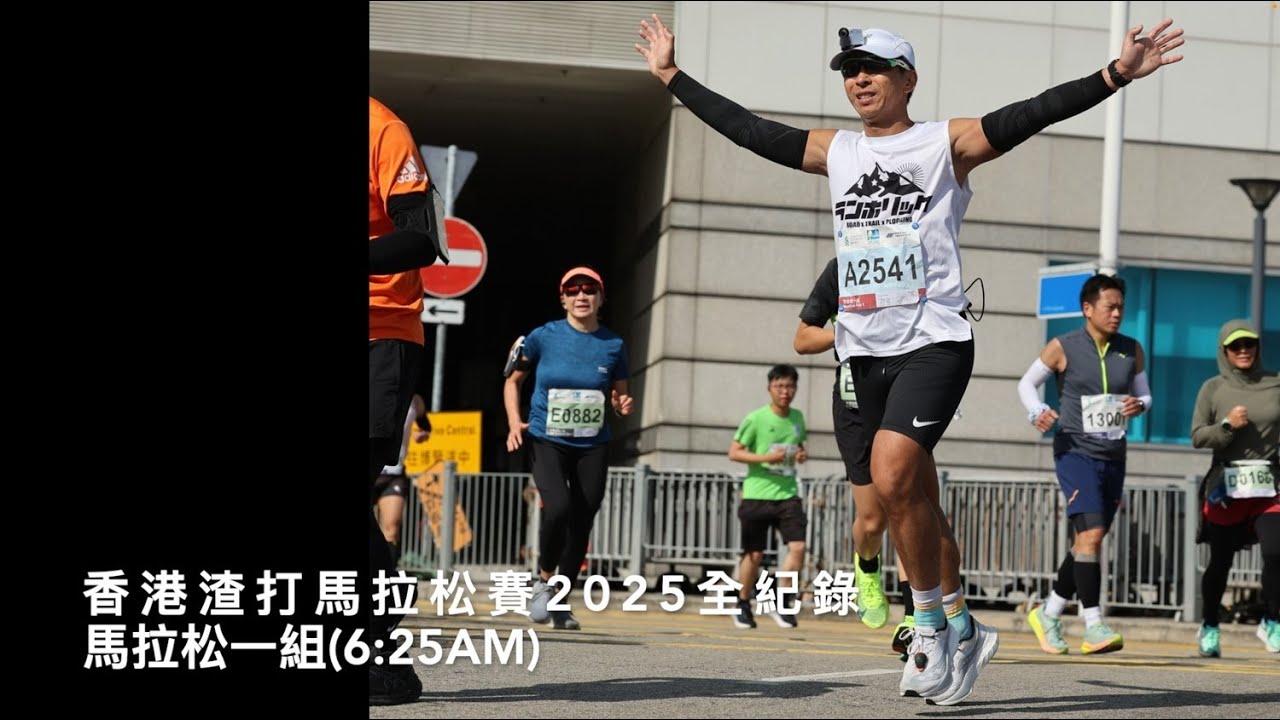 香港渣打馬拉松2025  馬拉松一組 POV全紀錄 (Sub 4 跑步數據畫面）