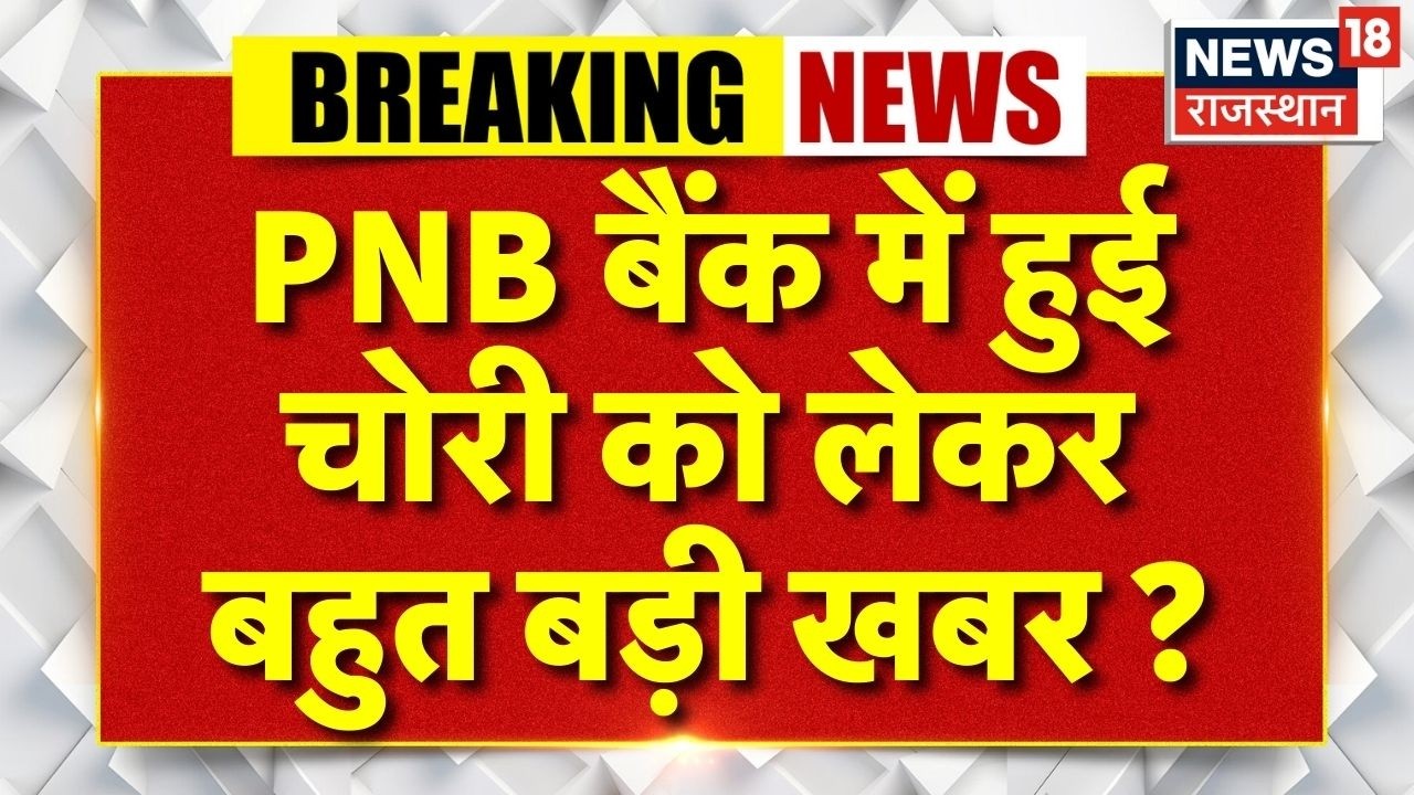 Breaking News :  PNB bank से सोना गायब, बैंक अफसर पर केस | Jhunjhunu News | Top