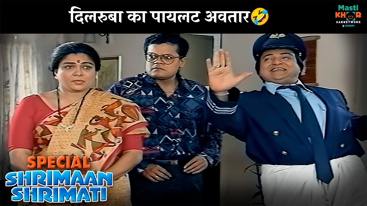 दिलरुबा का पायलट अवतार | Shrimaan Shrimati Special | श्रीमान श्रीमती | @Mastikhor    ​