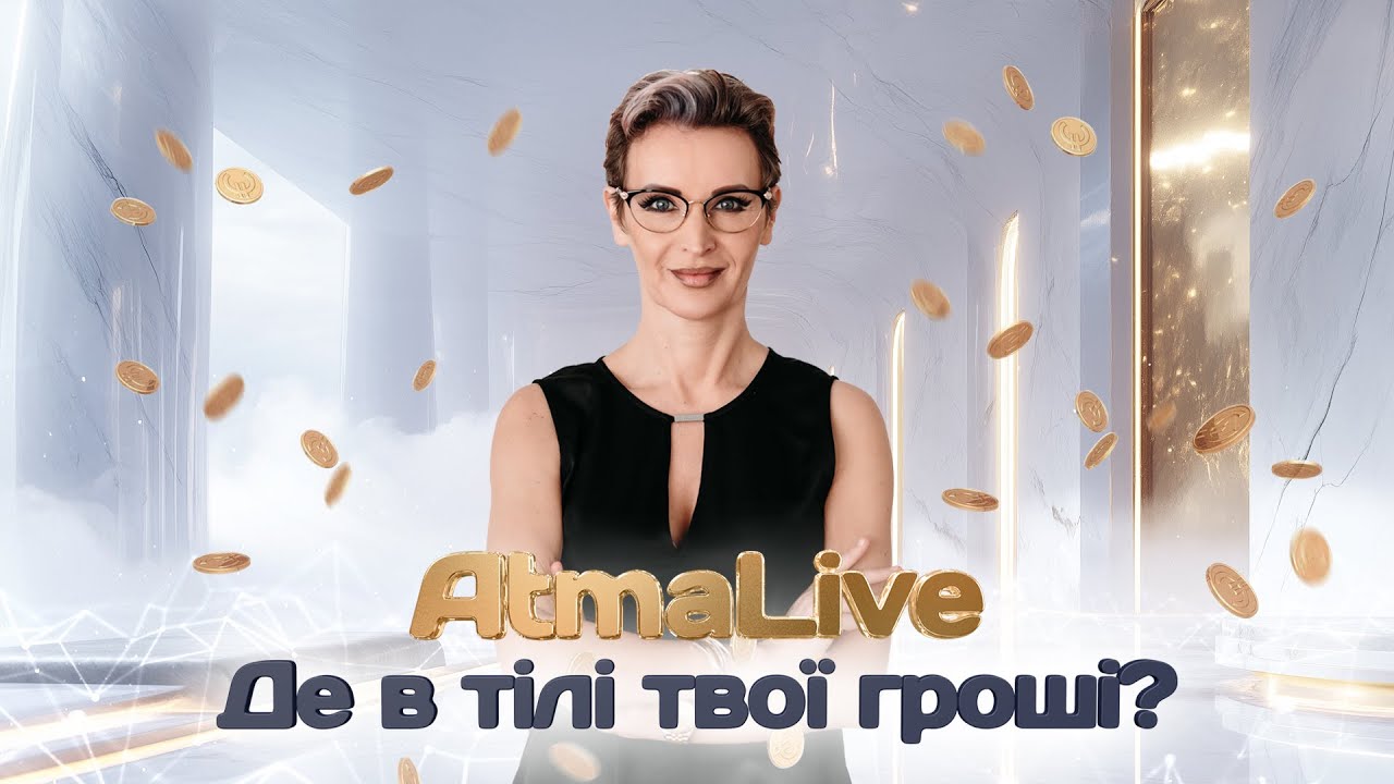 Де в тілі твої гроші? \\ AtmaLive