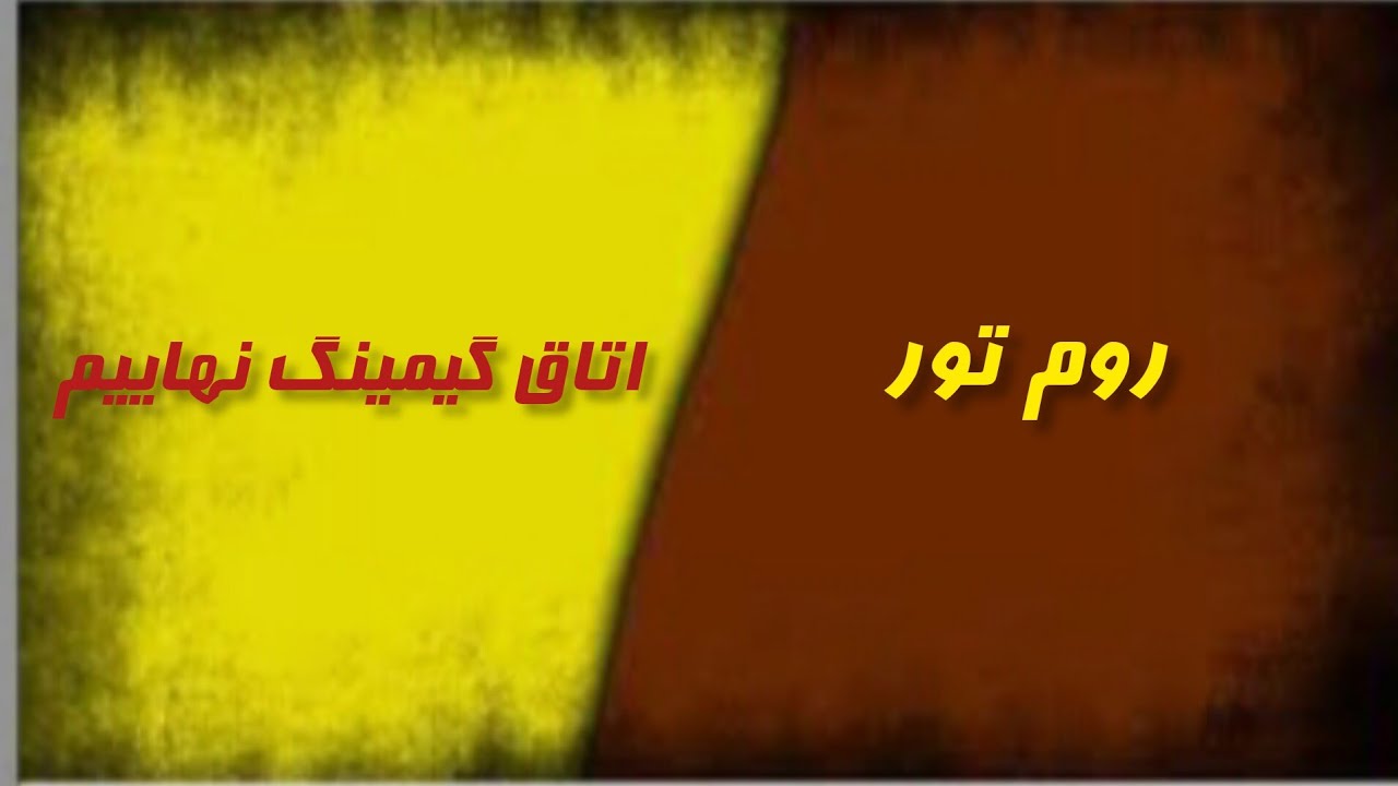 روم تور نهایی/بعد خرید کیس.   #سرگرمی #گیم #چالش