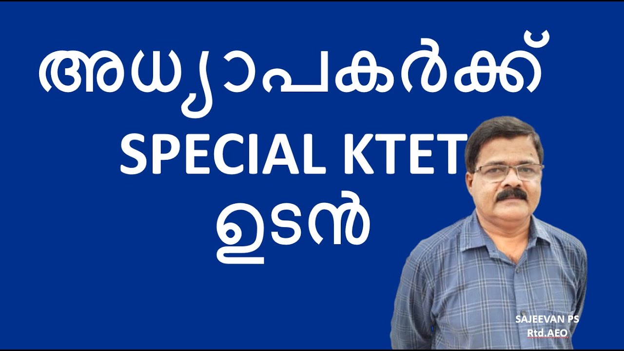 അധ്യാപകർക്ക് SPECIAL KTET ഉടൻ