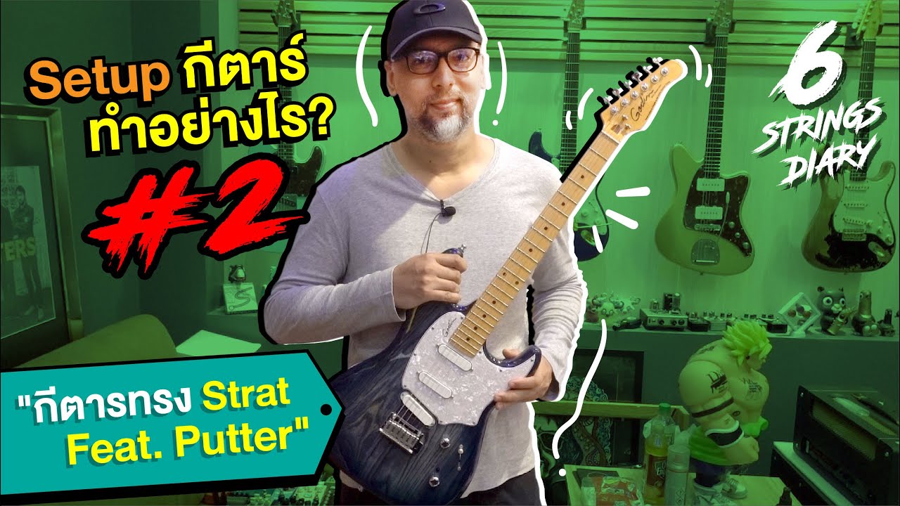 6-Strings Diary EP85 : Setup กีตาร์ ทำอย่างไร? #2 กีตาร์ Strat Feat. Putter