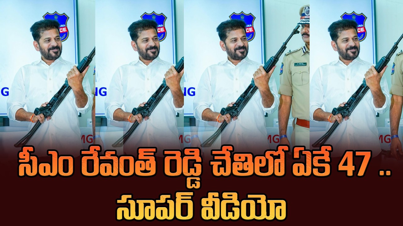 సీఎం రేవంత్ రెడ్డి చేతిలో ఏకే 47 ..సూపర్ వీడియో || CM Revanth Reddy Inspects AK47