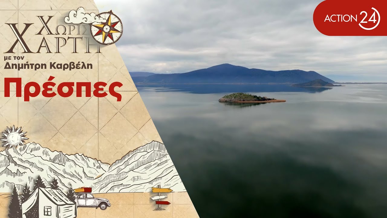 Πρέσπες | Τα μυστικά & η ιστορία των δίδυμων λιμνών της ΒΔ Ελλάδας | Χωρίς Χάρτη | ACTION 24