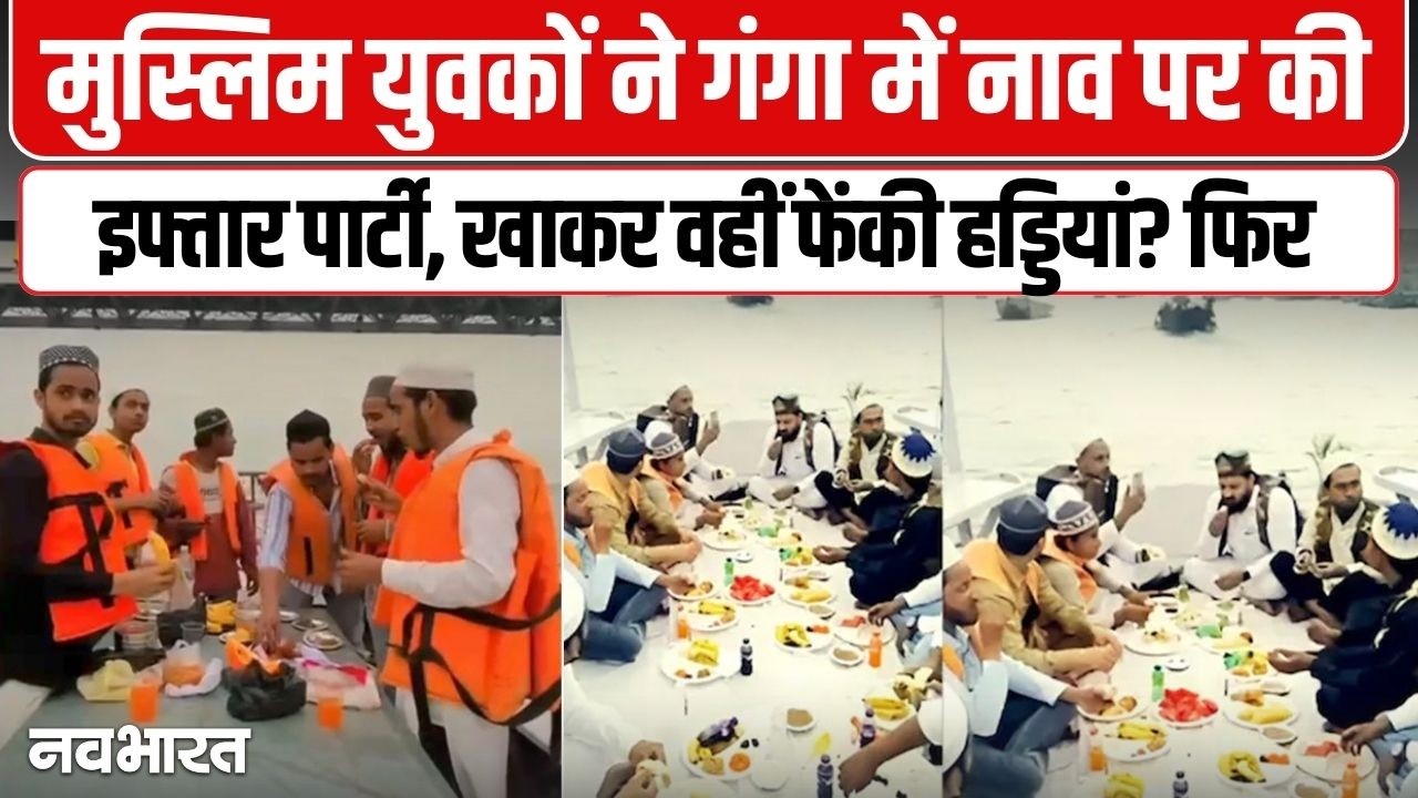 इफ्तार के बाद गंगा में फेंकी हड्डियां! Video Viral | Varanasi | UP News | Ganga River