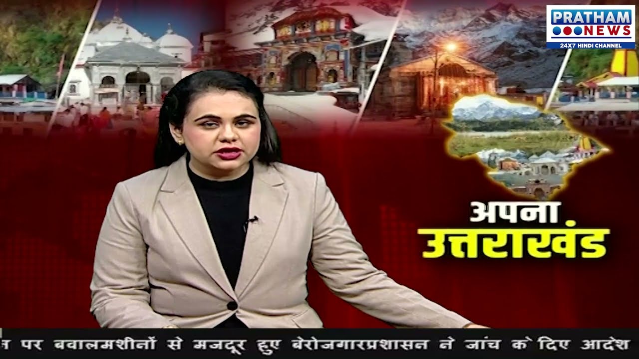 Uttarakhand news: ऑरेंज अलर्ट को लेकर निर्देश जारी || Pratham News 24*7