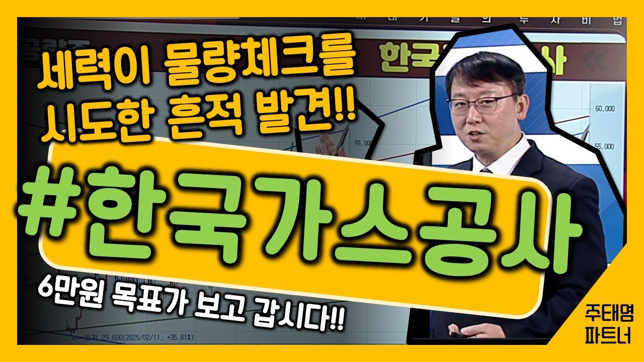 #한국가스공사 [주태영 파트너] 추세선을 알면 수익이 보인다