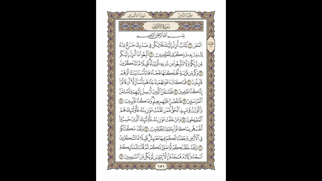 الوجه 151 من القرآن مكرر ١٠ مرات مع الآيات | سورة الأعراف | الشيخ خليفة الطنيجي