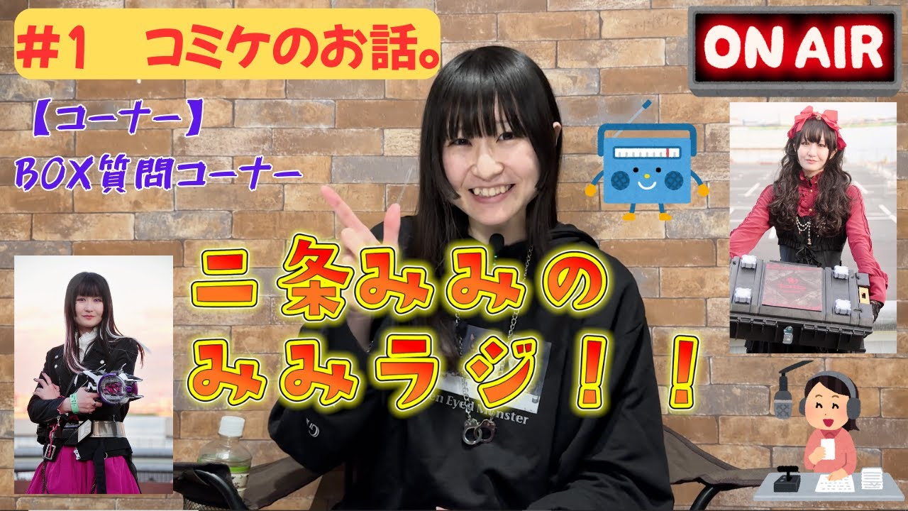 【みみラジ！！#1】コミケに行ったお話。コーナー：BOX質問コーナー
