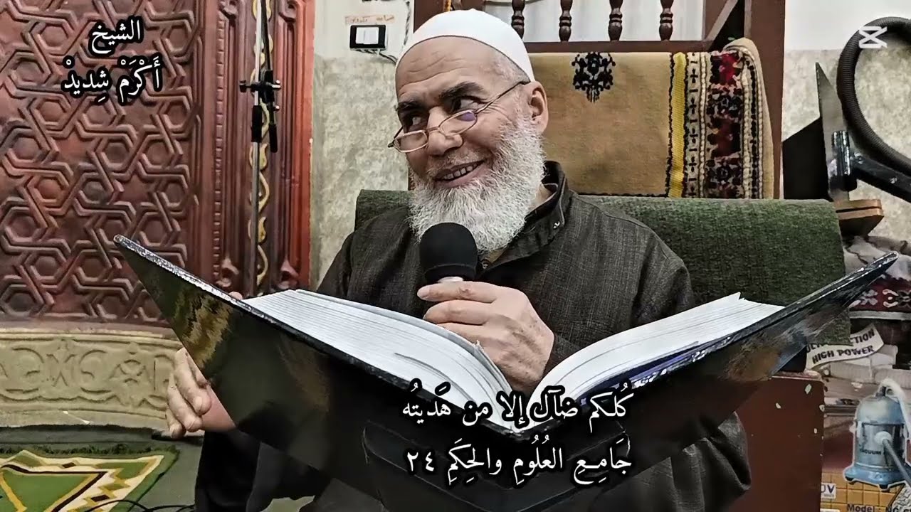 شرح رائع وممتع للحديث الرابع والعشرون من جامعِ العُلُومِ والحِكَمِ 📖.