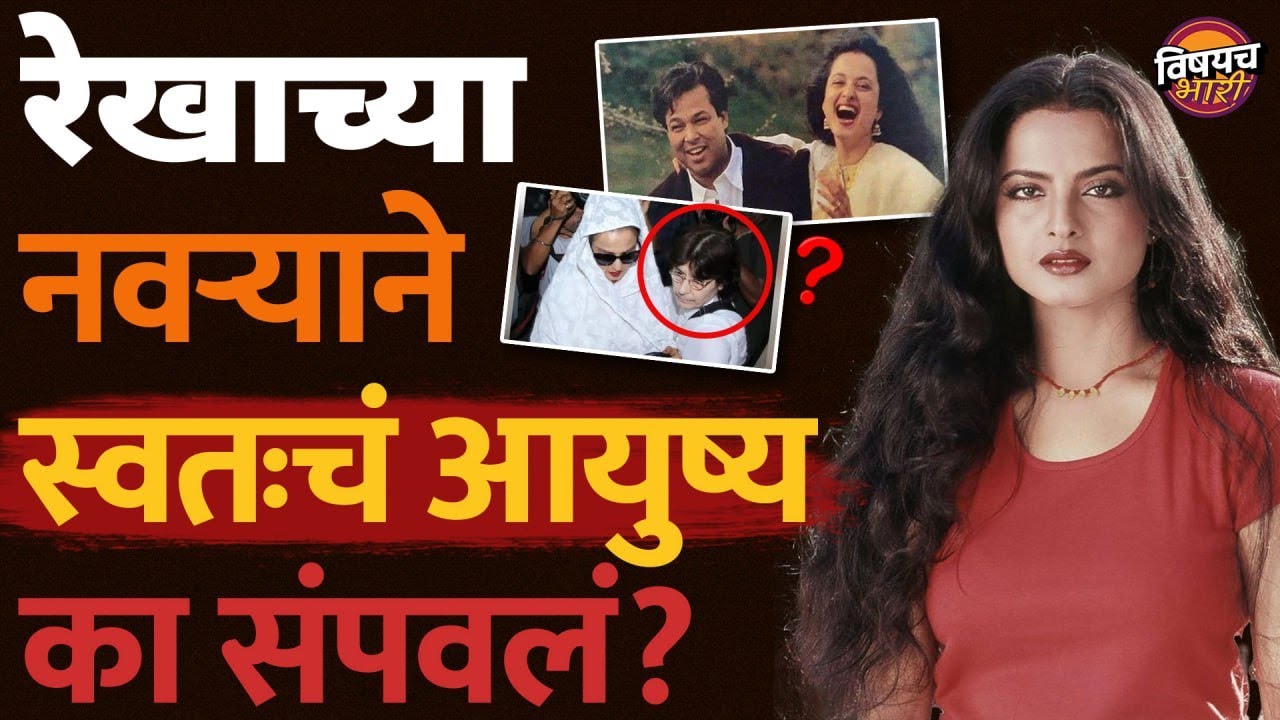 Rekhaच्या नवऱ्याने स्वतःचं आयुष्य का संपवलं होतं? दोघांमध्ये नक्की काय वाद होता? | Vishaych Bhari