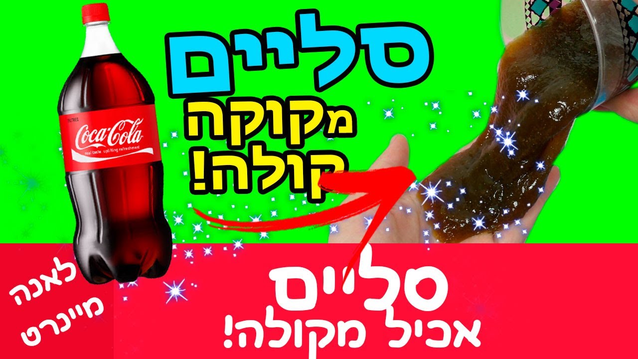 סליים אכיל מקוקה קולה! איך להכין סליים בלי דבק (אכיל). סליים רוטט!