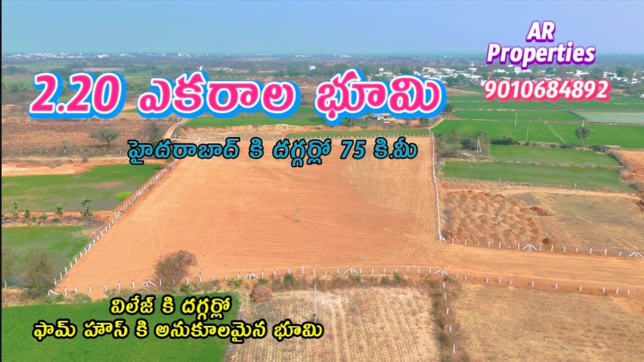 2.20 గుంటల భూమి 1 ఎకరానికి రూ 45 లక్షలు మాత్రమే చెబుతున్నారు కూర్చుంటే తగ్గుతుంది 9010684892