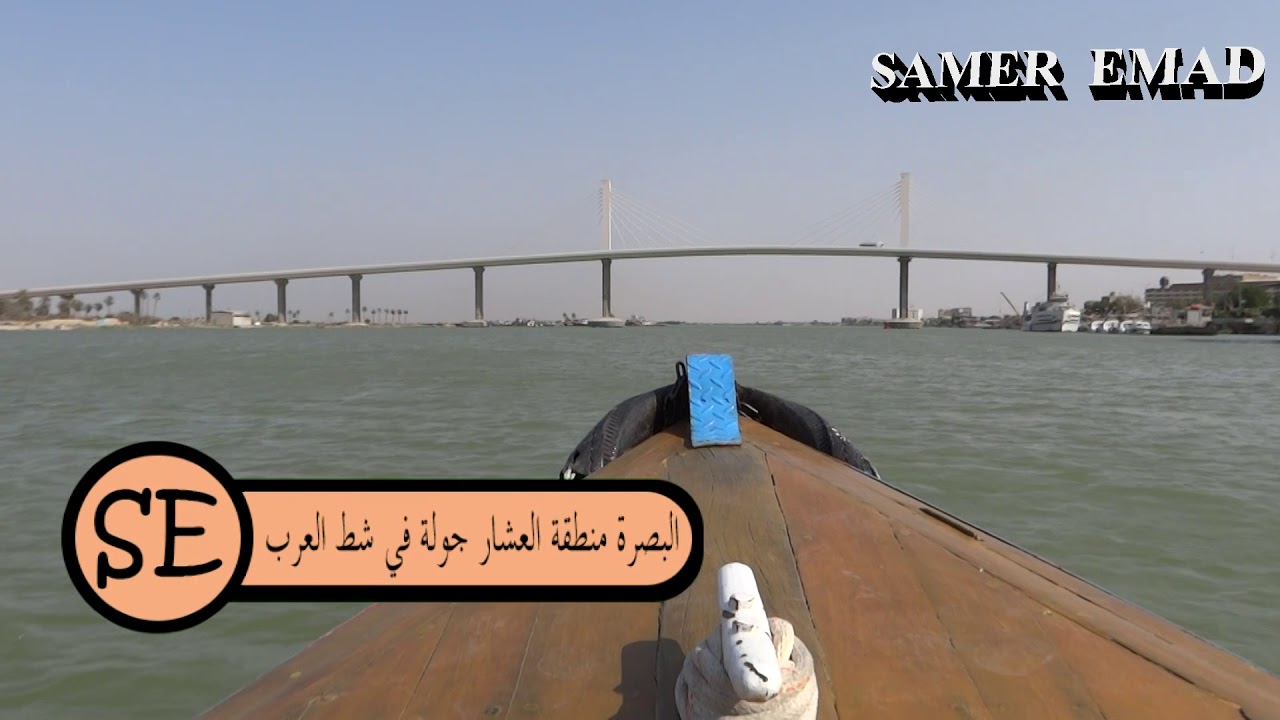 جولة في شط العرب بالزورق اغنية مركب هوانا للبصرة جانا