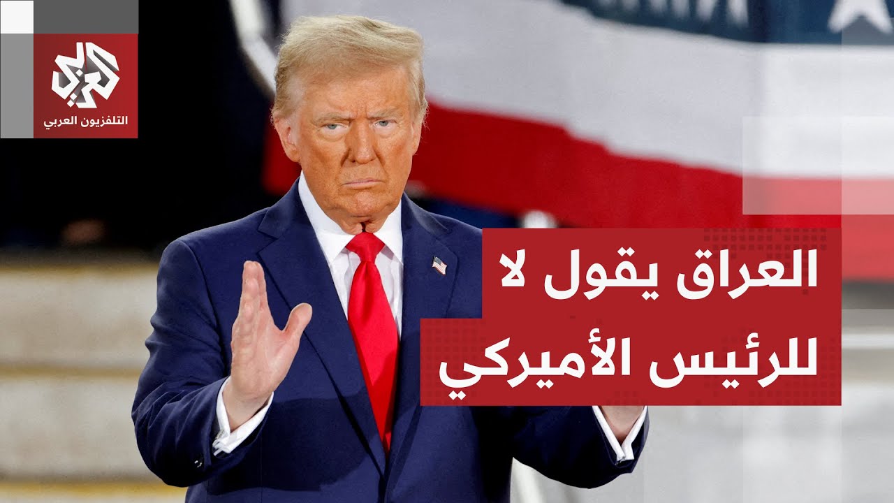 تصريحات ترمب حول ترشيح المالكي تشعل جدلا عراقيا وانتقادات للتدخل الأميركي