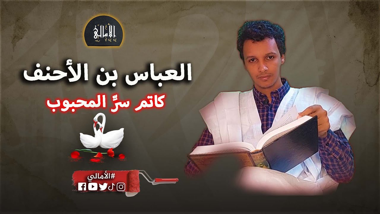 الأمالي، الموسم 3، الحلقة 5: العباس بن الأحنف، كاتم سر المحبوب
