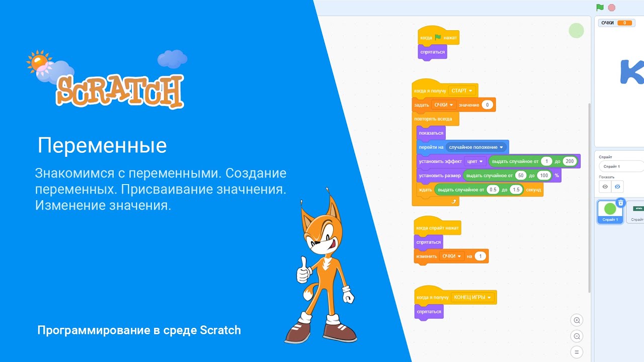 Scratch. Переменные