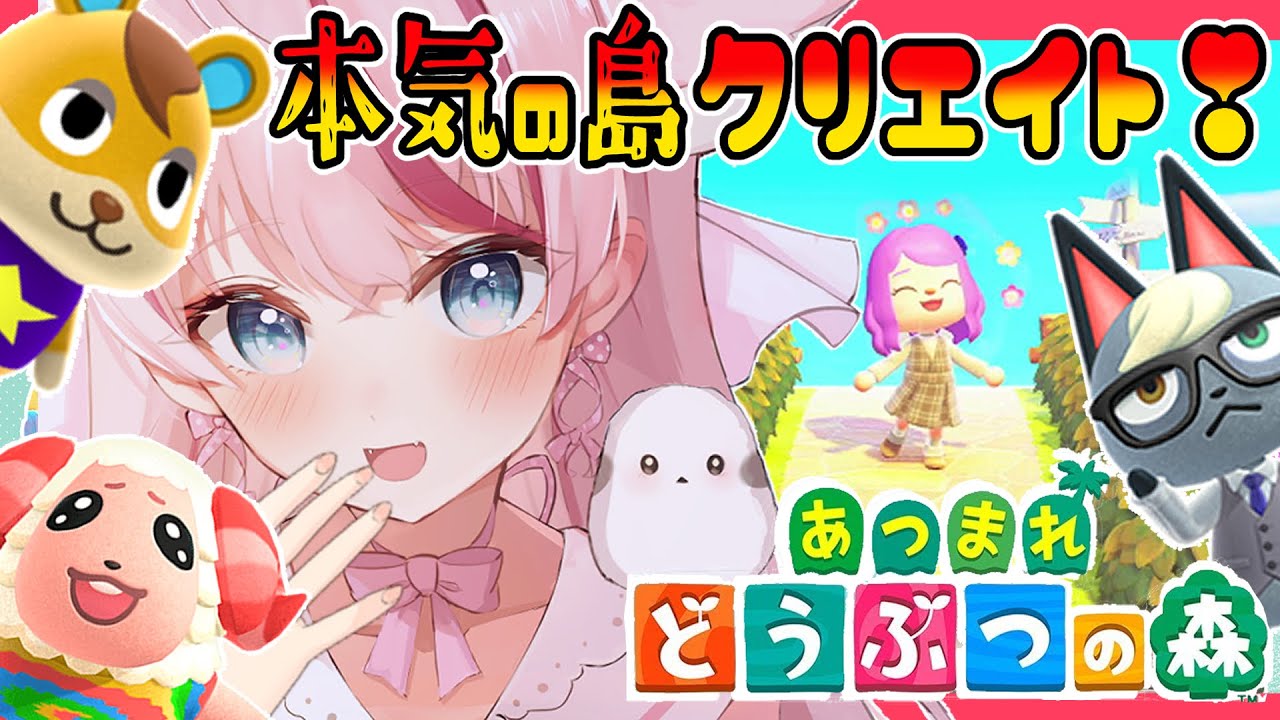 【#あつ森】リセットさんで大掃除するぞー！！本気の島クリエイト🌸【参加型/雑談/作業】 #あつまれどうぶつの森 #vtuber #雑談#leagueoflegends＃雑談