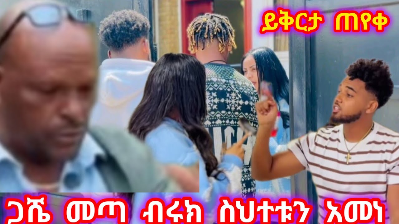 ጋሼ መጣ ብሩክ ጥፋቱን አመነ @BirukTube-@Hayimiye  