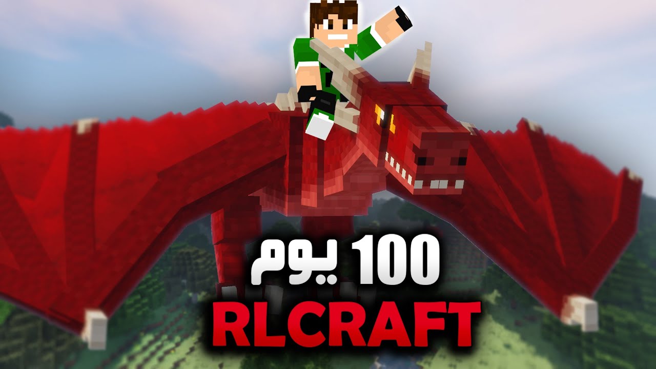 لعبت ماين كرافت لمدة 100 يوم في RLCRAFT شوفو شصار !!