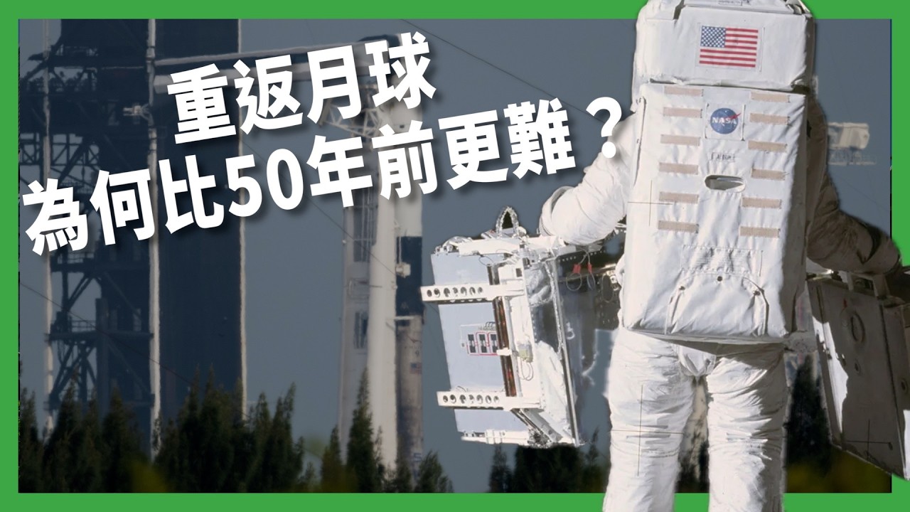 阿提米絲登月一延再延！NASA技術卡關恐被中國彎道超車？人類重返月球為何比50年前更難？【TODAY 看世界｜小發明大革命】