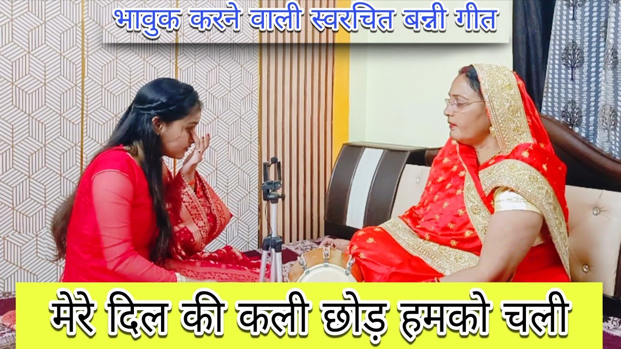 शादी में गाएं इमोशनल बन्नी गीत🥹 मेरे दिल की कली छोड़ हमको चली |#shadi #vivahgeet #banni #geetsangati