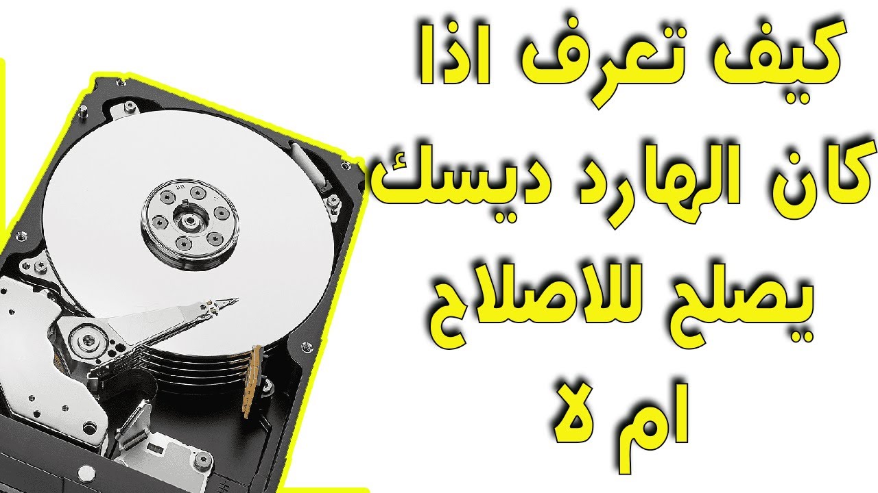 صيانة الهارد واسترجاع الداتا