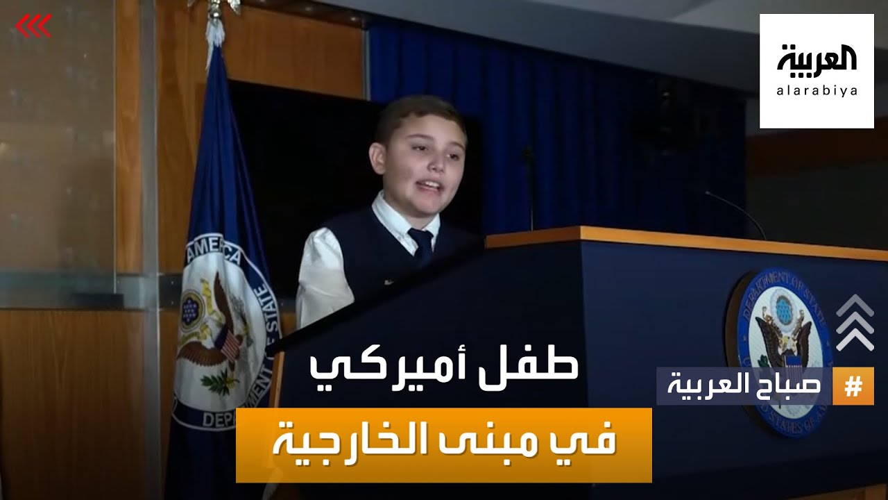 صباح العربية | الطفل ماثيو تيلور يقضي يوما برفقة والدته في مبنى وزارة الخارجية