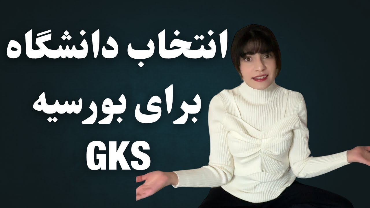 چطور دانشگاه‌مو برای بورسیه GKS انتخاب کنم؟