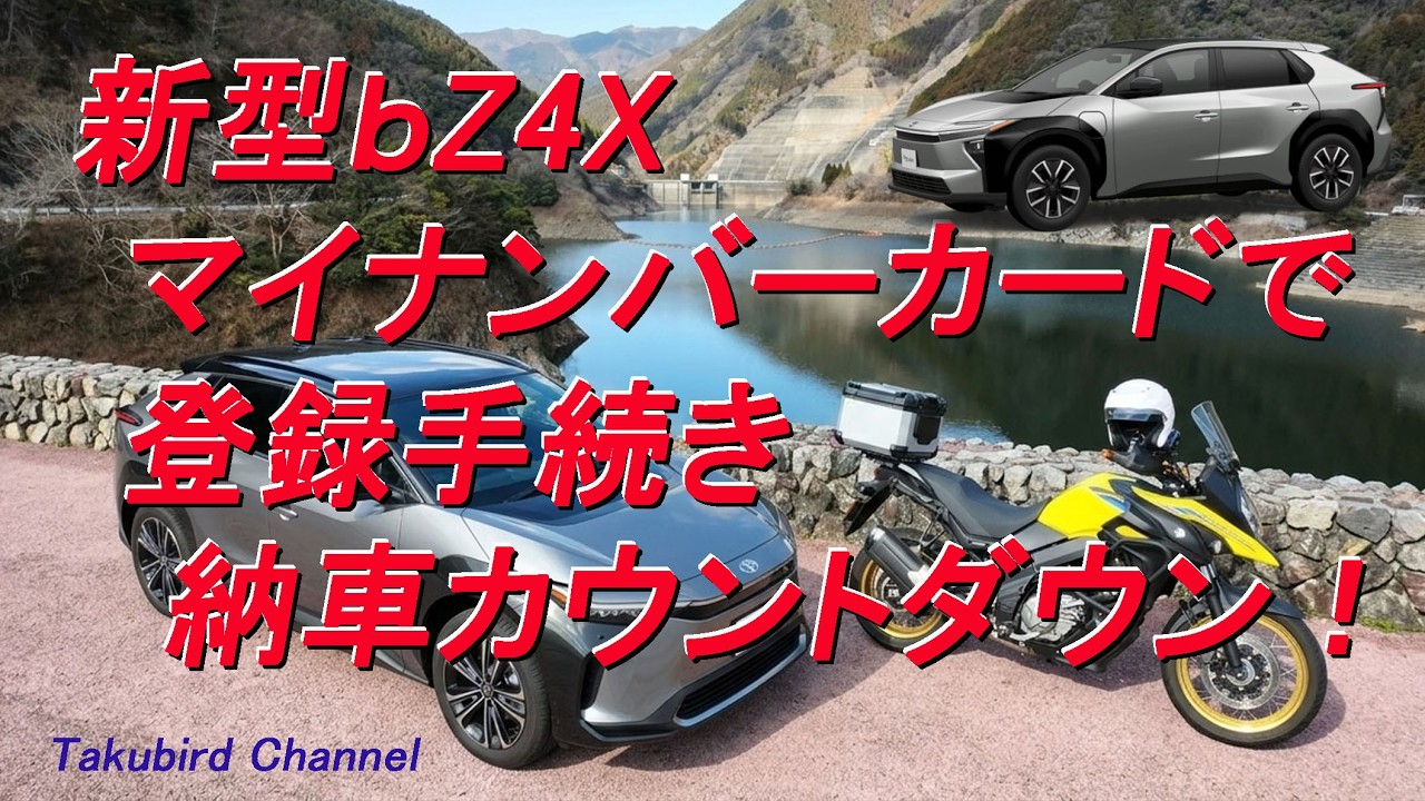 新型bZ4X マイナンバーカードで登録手続き 納車カウントダウン！｜TOYOTA BEV  電気自動車国内販売台数1位