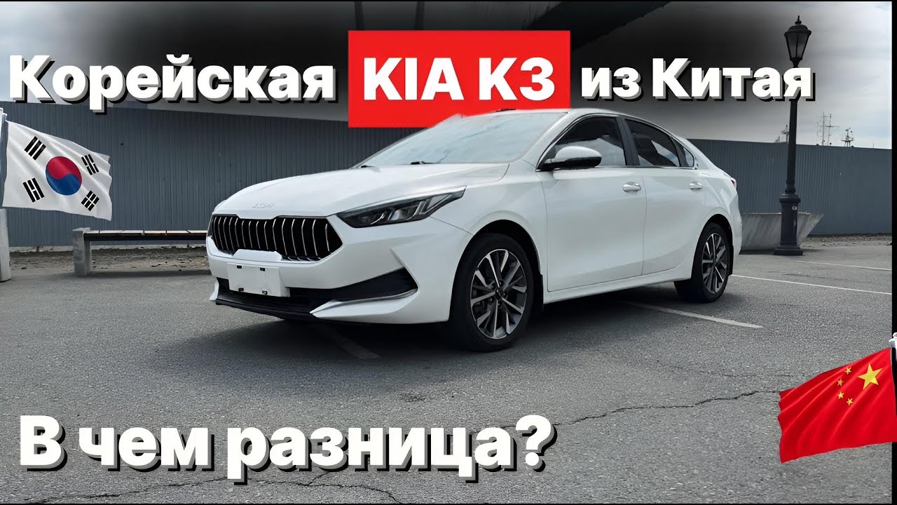 Корейская Kia k3 - из Китая, есть ли разница? Обзор цен, Kia левый руль - 1,5 🍋