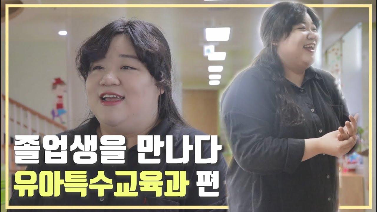 졸업생을 만나다 l 유아특수교육과편