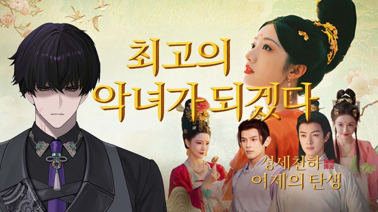 최고의 악녀가 되겠다 [성세천하: 여제의 탄생 I] 1편