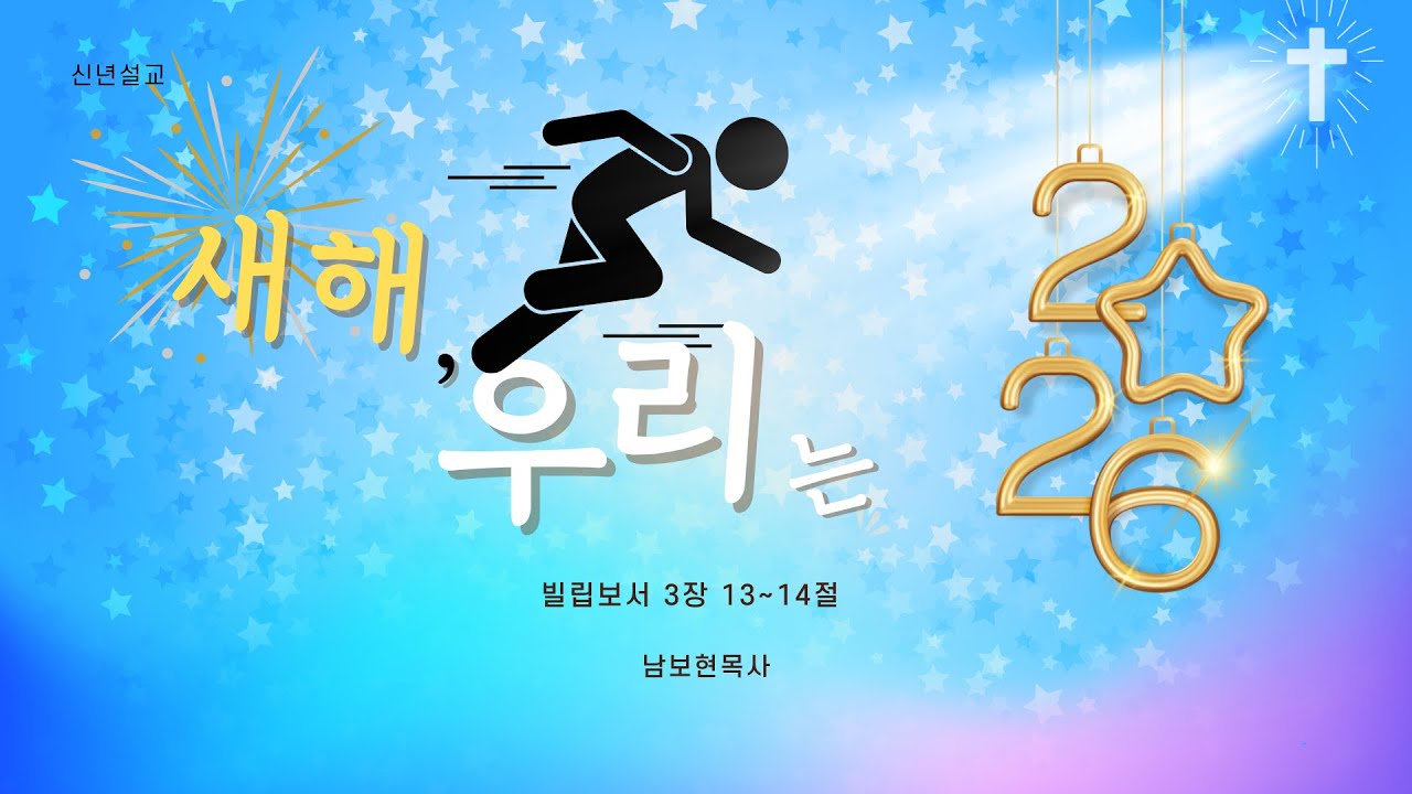 (신년설교) 새해, 우리는(빌립보서 3장 13-14절 ) - 남보현 목사