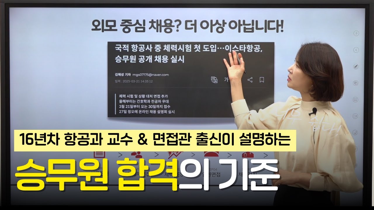 항공사 채용 프로세스의 모든 것 | FSC와 LCC 특성과 채용 방법의 차이 | 서류 전형, 영상 면접, 대면 면접 | 승무원 합격의 기준