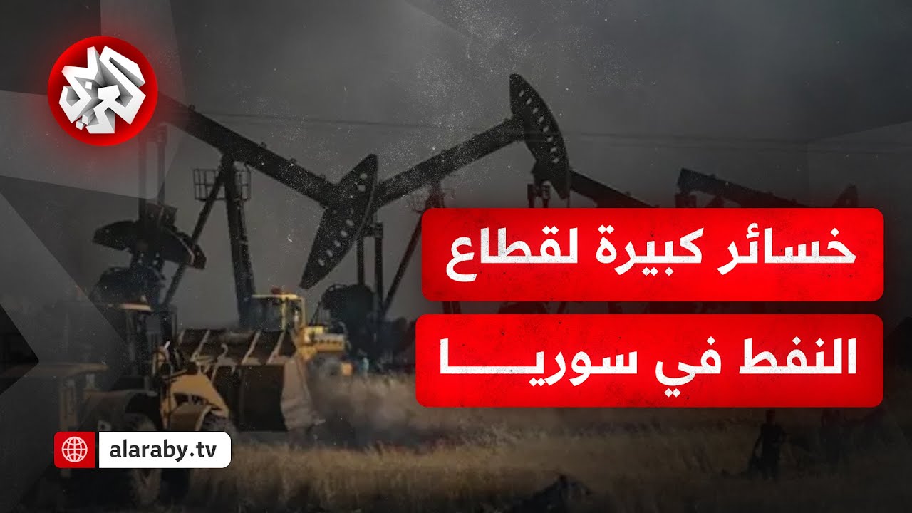 قطاع النفط في سوريا.. معاناة منذ بدء النزاعات في البلاد وسط سيطرة متتالية عليها من الجماعات المسلحة