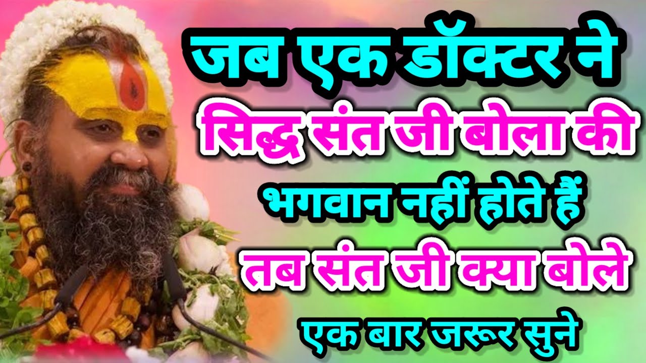 जब एक डॉक्टर ने सिद्ध संत जी से बोला कि भगवान नहीं होते हैं तब संत जी क्या बोले एक बार जरूर सुनाएं।