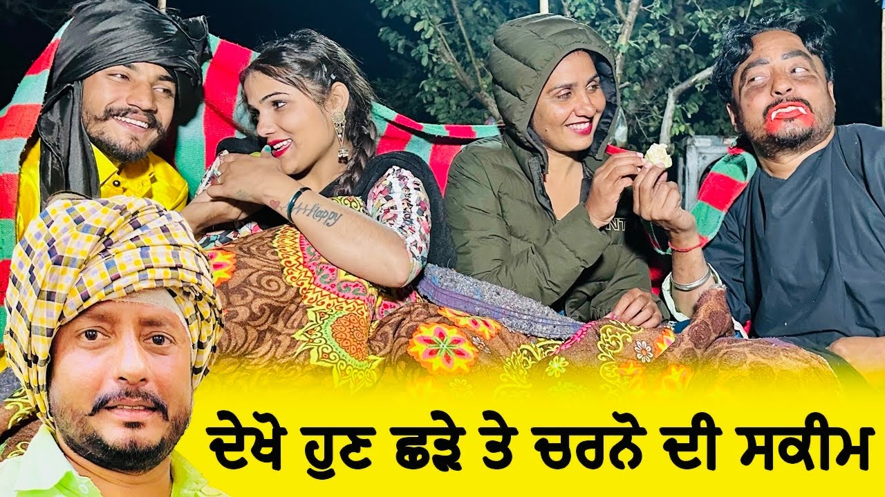 ਛੜੇ ਦੀ ਚਰਨੋ ਨੇ ਵੀ ਕਰਤਾ ਕੰਮ | EPISODE 36 | NEW PUNJABI MOVIE  | COMEDY VIDEO