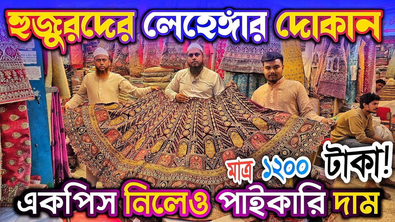 হুজুরদের লেহেঙ্গার দো'কান সব পাই'কারি দা'মে বি'ক্রি হয় 