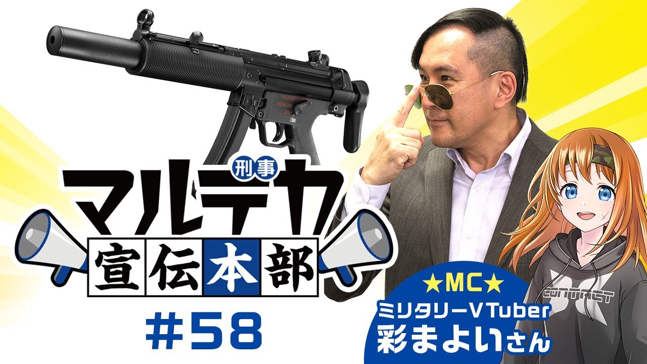 【マルデカ宣伝本部】次世代電動ガン『MP5 SD6』の追加情報をお届け！【#58】
